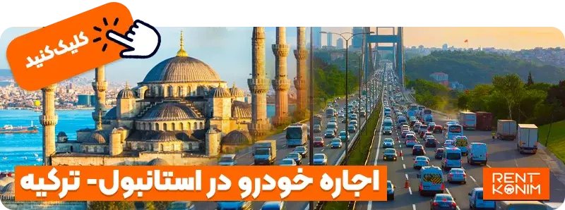 اجاره خودرو در استانبول