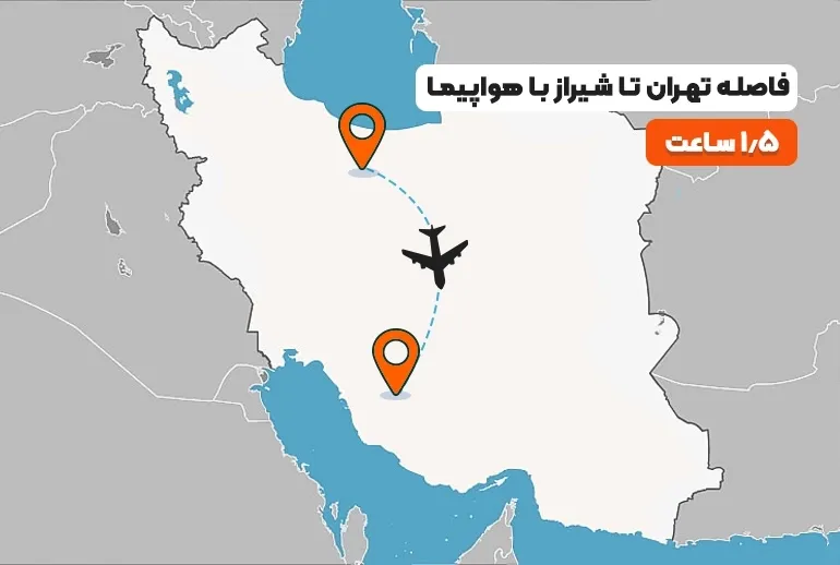 فاصله تهران تا شیراز با هواپیما