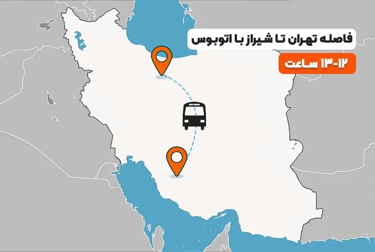 فاصله تهران تا شیراز با اتوبوس