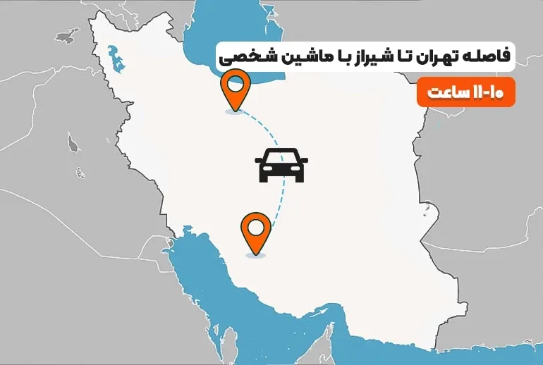 فاصله تهران تا شیراز با ماشین