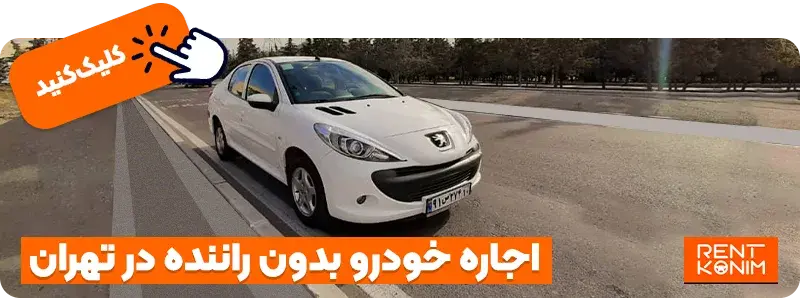 اجاره خودرو بدون راننده در تهران