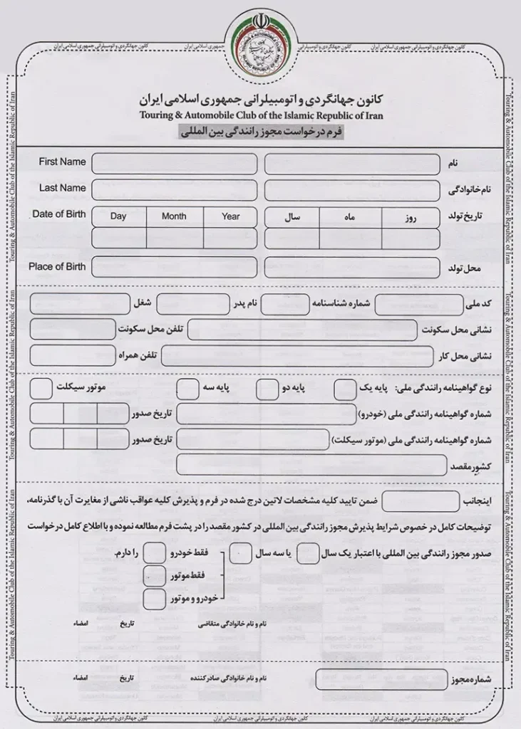 فرم درخواست گواهینامه رانندگی بین المللی