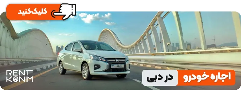 اجاره خودرو در دبی