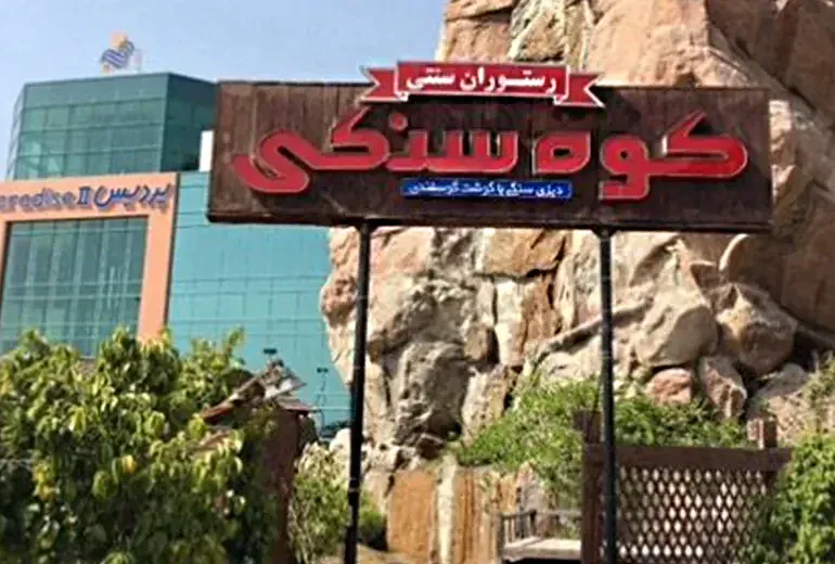 رستوران کوه سنگی، رستوران خوب در کیش
