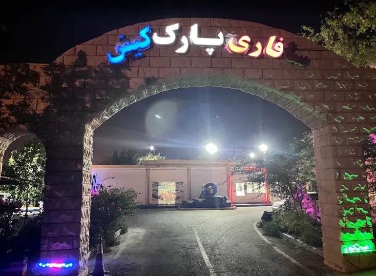 پارک سافاری کیش
