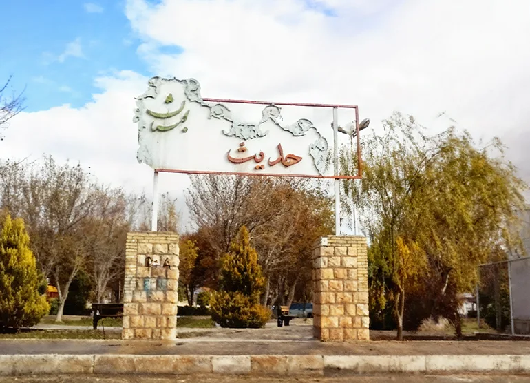 پارک حدیث شیراز
