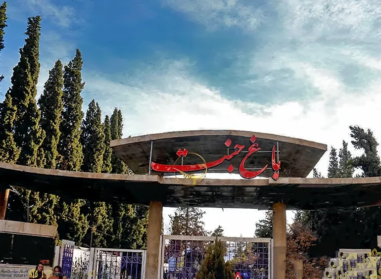 باغ جنت از بهترین پارک های شیراز