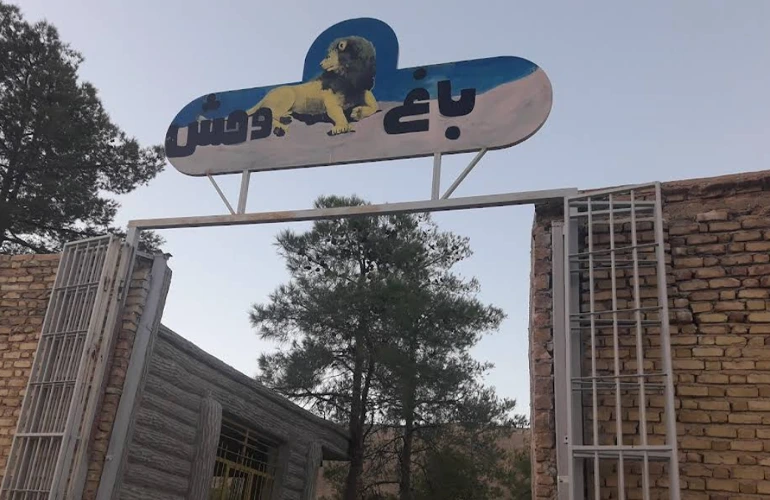 ورودی باغ وحش شیراز