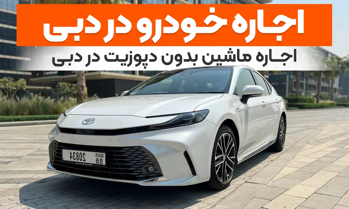 اجاره خودرو بدون دپوزیت در دبی 