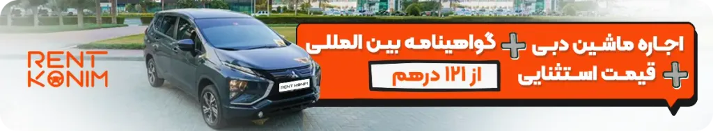 اجاره ماشین در دبی