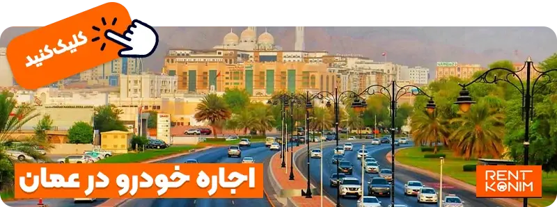 اجاره خودرو در عمان