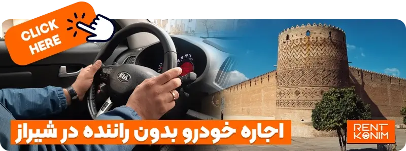 اجاره ماشین در شیراز