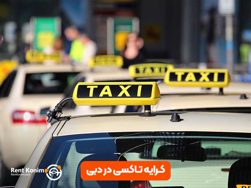 کرایه تاکسی در دبی