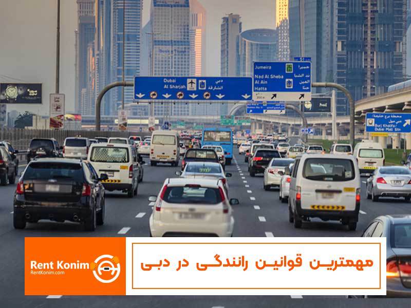 مهمترین قوانین رانندگی در دبی