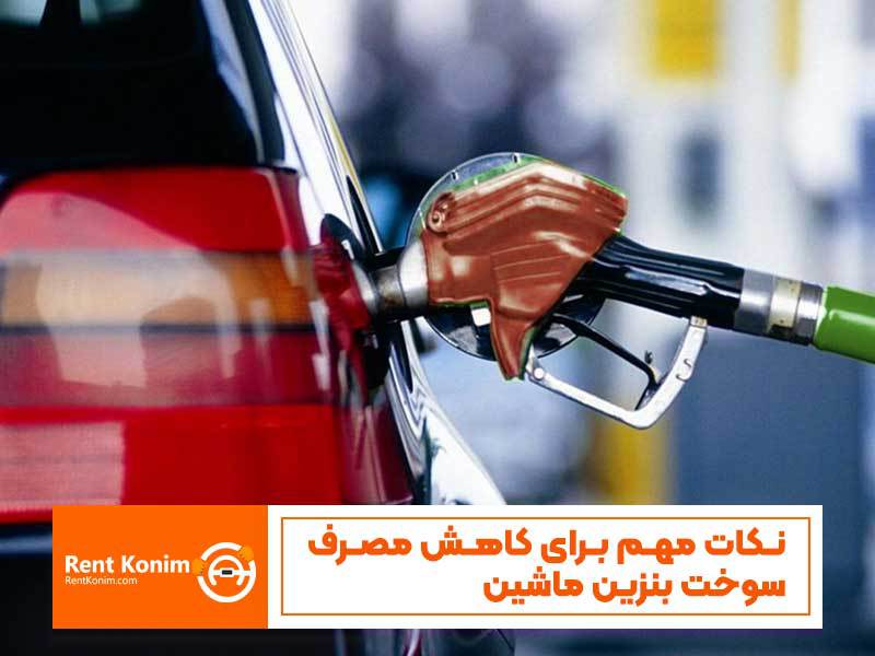 کاهش مصرف سوخت بنزین ماشین