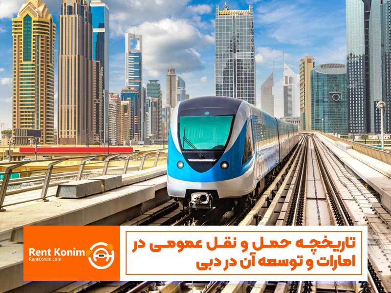 تاریخچه حمل و نقل عمومی در امارات و توسعه آن در دبی