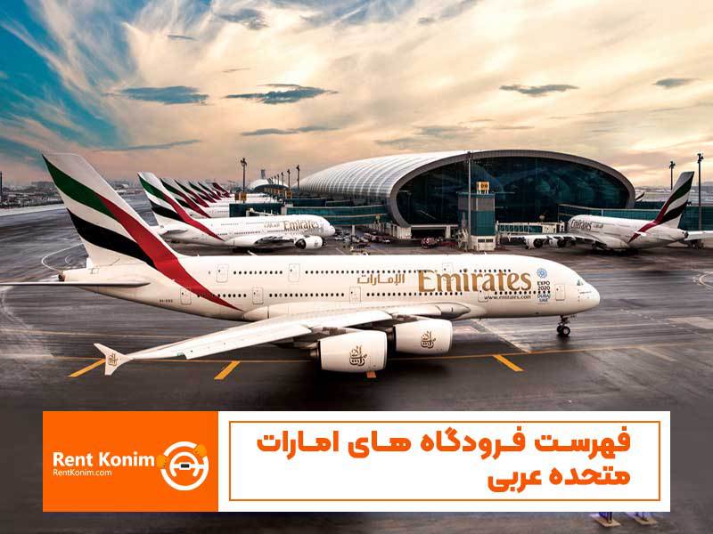 فهرست فرودگاه‌های امارات