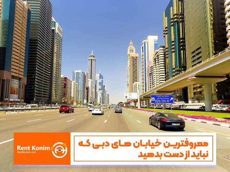 معروفترین خیابان های دبی که نباید از دست بدهید