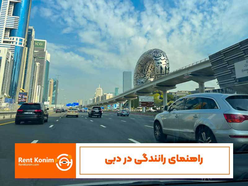راهنمای رانندگی در دبی