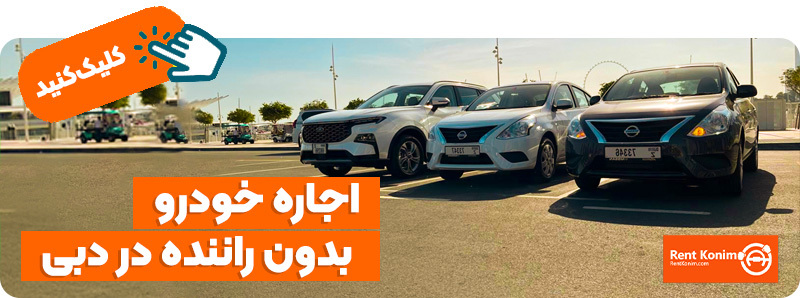 اجاره خودرو بدون راننده در دبی
