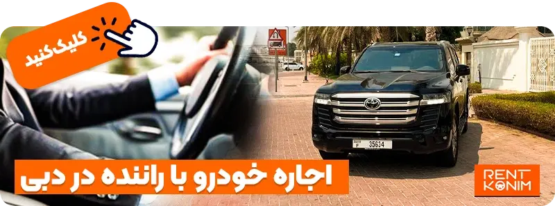 اجاره خودرو با راننده در دبی