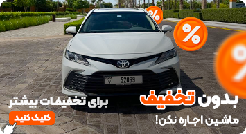 تخفیف اجاره خودرو در دبی