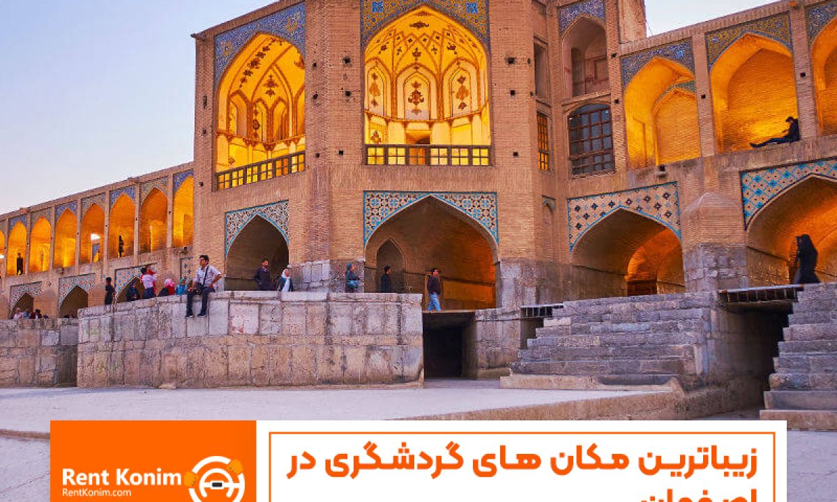 مکان های گردشگری در اصفهان